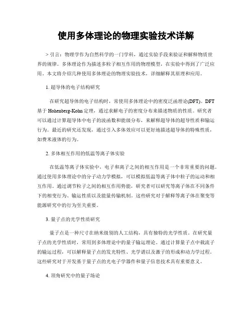 使用多体理论的物理实验技术详解