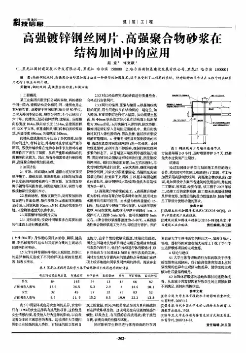 高强镀锌钢丝网片、高强聚合物砂浆在结构加固中的应用