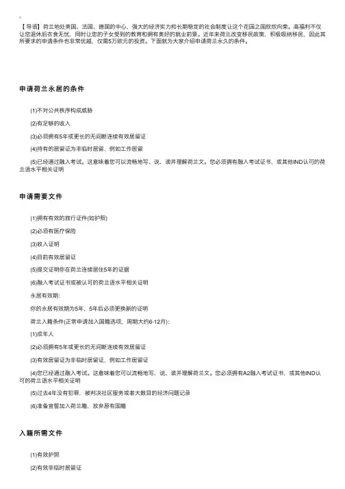 申请荷兰永居要什么条件?荷兰入籍所需材料一览