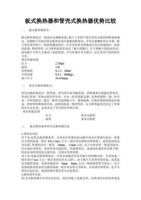 7关于板式换热器和管壳式换热器比较2007