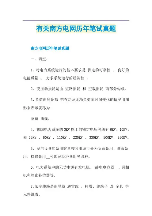 有关南方电网历年笔试真题