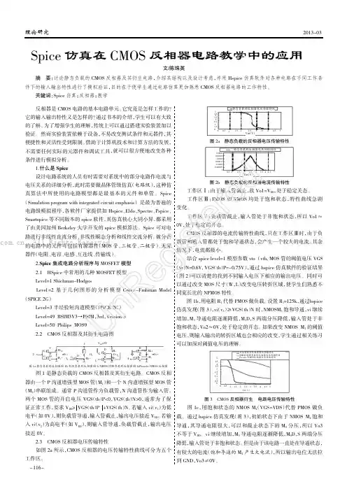 Spice仿真在CMOS反相器电路教学中的应用