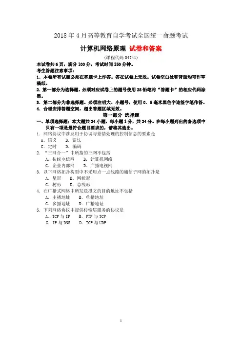 全国2018年04月自学考试 04741《计算机网络原理》试题及答案