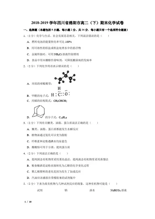 【精品高二化学试卷】2018-2019学年四川省绵阳市高二(下)期末化学试卷+答案