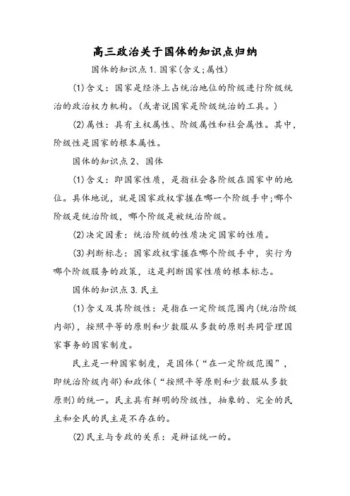 高三政治关于国体的知识点归纳