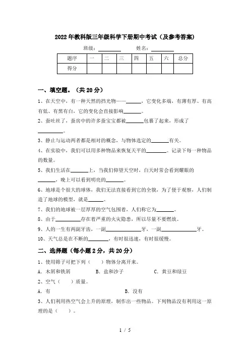 2022年教科版三年级科学下册期中考试(及参考答案)