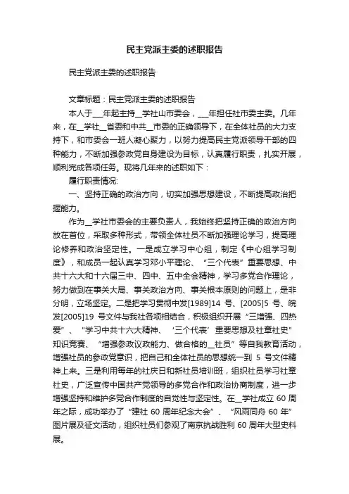 民主党派主委的述职报告