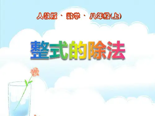 人教版八年级上册数学《整式的除法》整式的乘除与因式分解说课教学复习课件