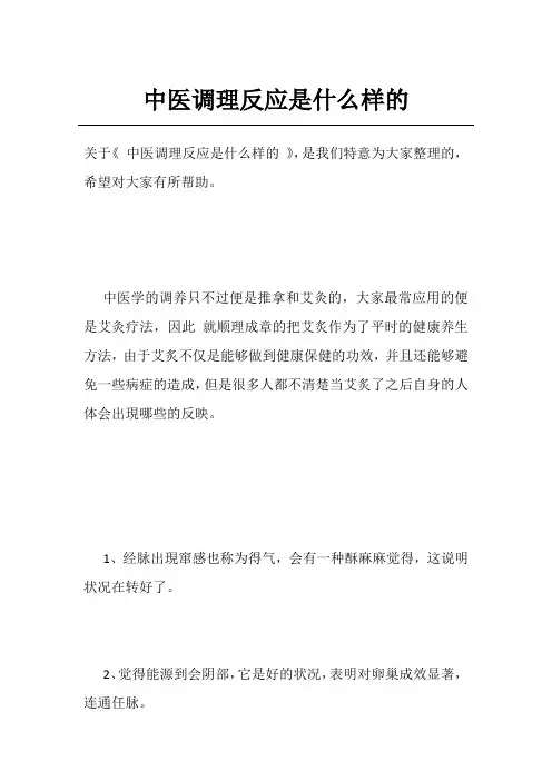 中医调理反应是什么样的