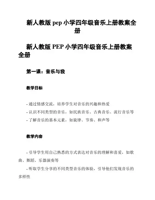 新人教版pep小学四年级音乐上册教案全册