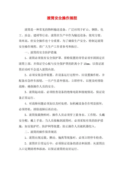 滚筒安全操作规程