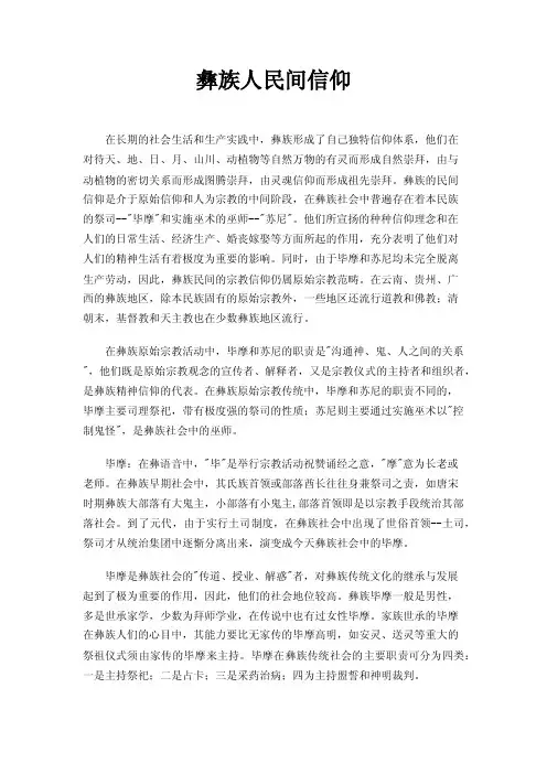 彝族人民间信仰