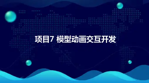 虚拟现实制作技术项目教程 项目7 模型动画交互开发