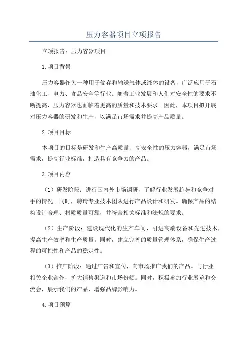 压力容器项目立项报告