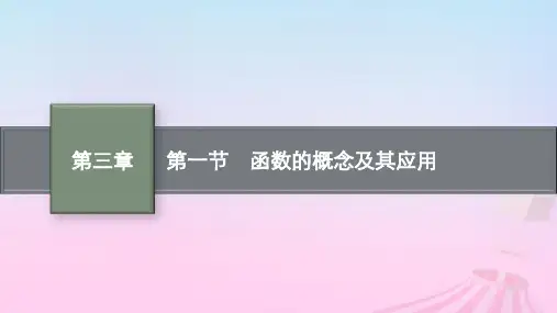 适用于新教材2024版高考数学一轮总复习：函数的概念及其应用课件北师大版