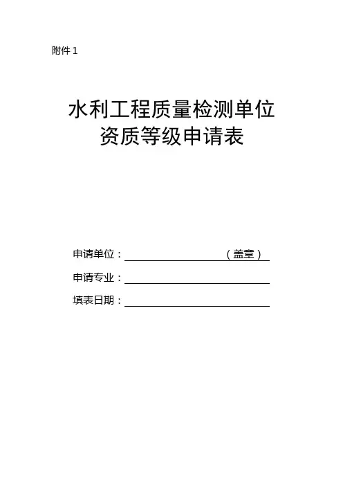 水利工程质量检测单位资质等级申请表填表须知【模板】