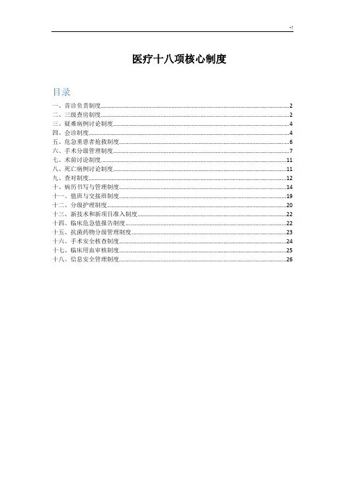 资料整理2019年度诊疗十八项核心章程制度(精编版)