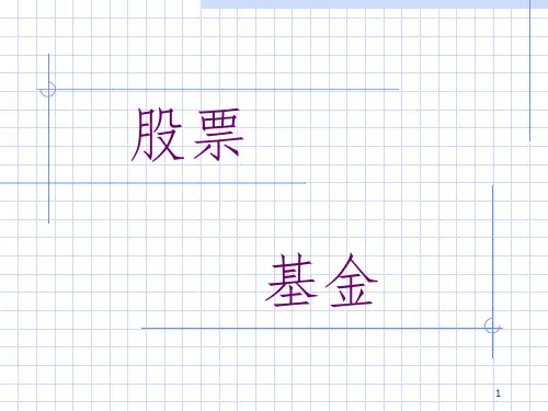 《股票、基金讲义》PPT课件