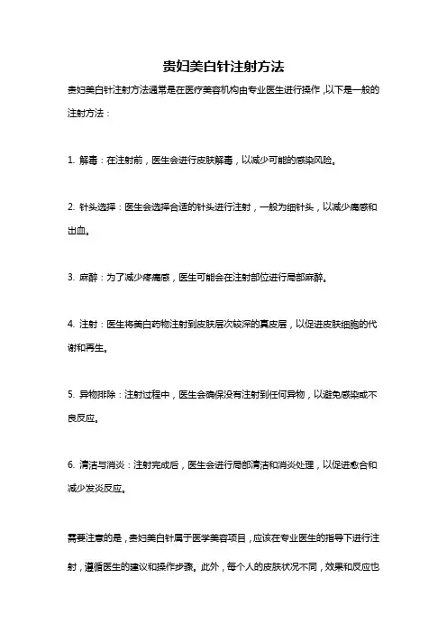 贵妇美白针注射方法