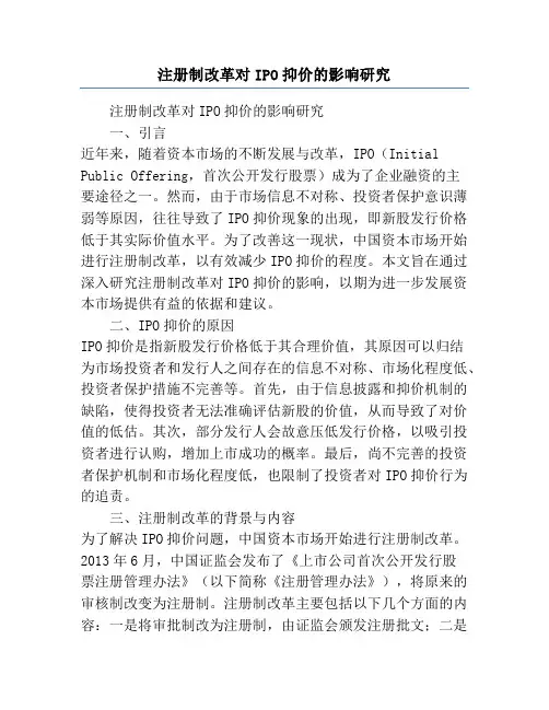 注册制改革对IPO抑价的影响研究