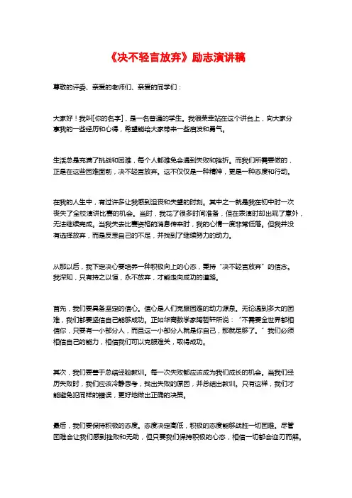 《决不轻言放弃》励志演讲稿