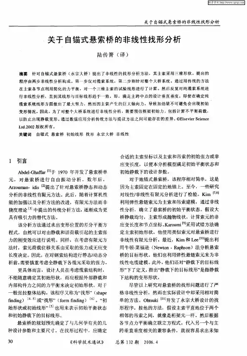 关于自锚式悬索桥的非线性找形分析