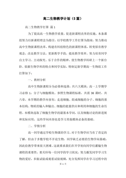 高二生物教学计划(5篇)