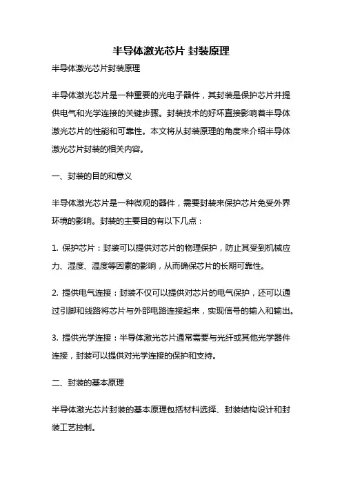 半导体激光芯片 封装原理