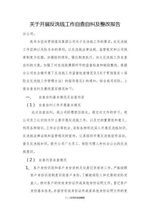 关于开展反洗钱工作自查自纠及整改报告