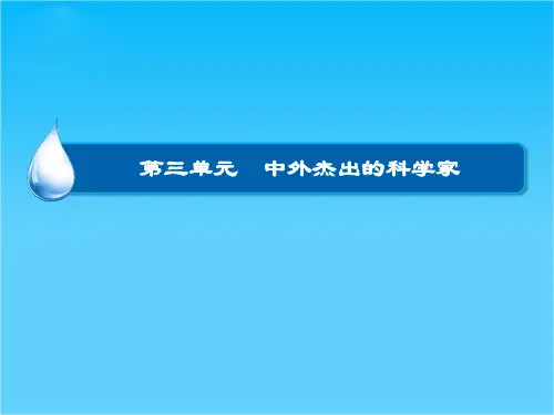 高考历史大一轮总复习精讲课件选修4-3 中外杰出的科学家(20张ppt)