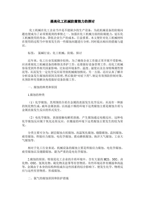 提高化工机械防腐能力的探讨