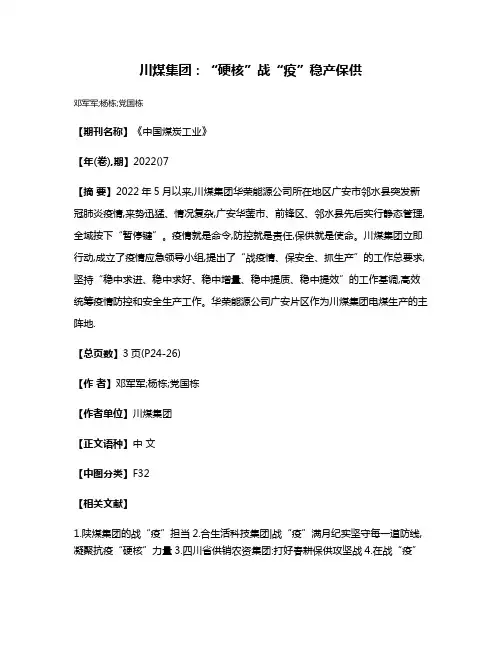 川煤集团:“硬核”战“疫”稳产保供