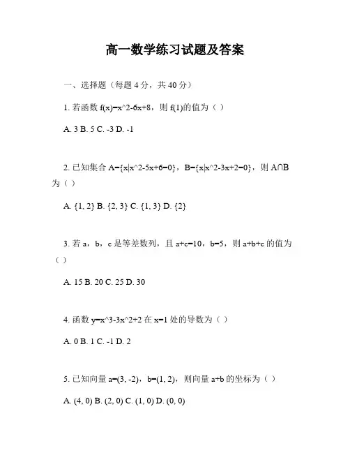 高一数学练习试题及答案