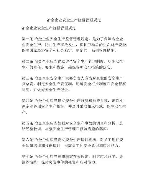 冶金企业安全生产监督管理规定