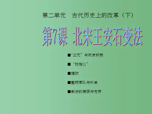 高中历史 第6课 北宋王安石变法 岳麓版选修1