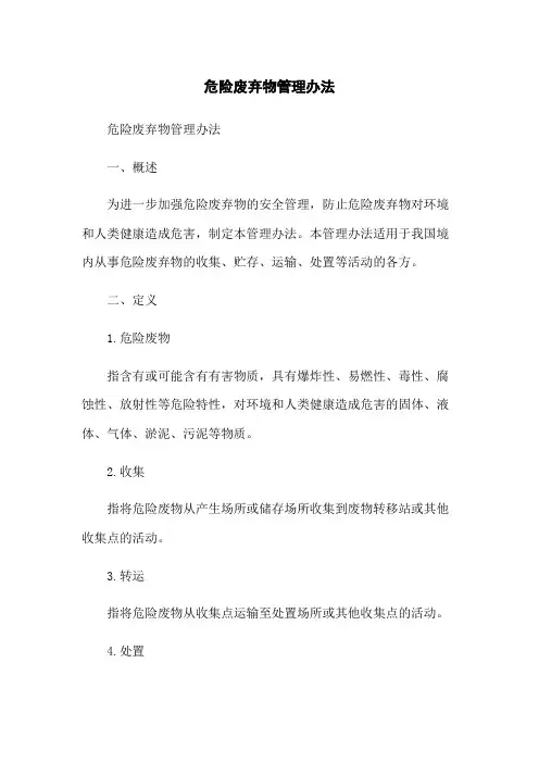 危险废弃物管理办法