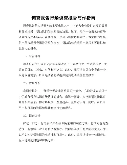 调查报告市场调查报告写作指南