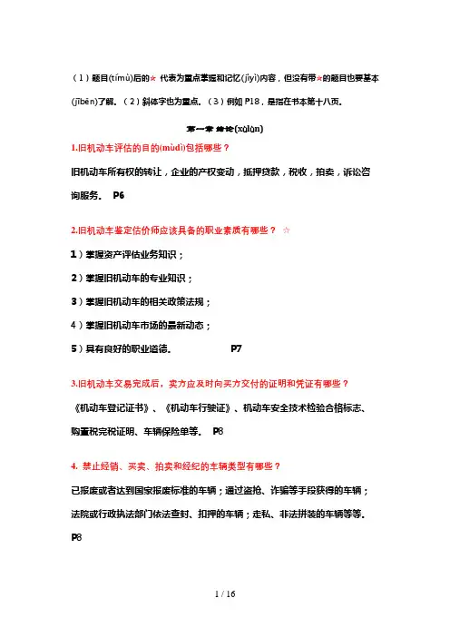 汽车评估与鉴定复习提纲
