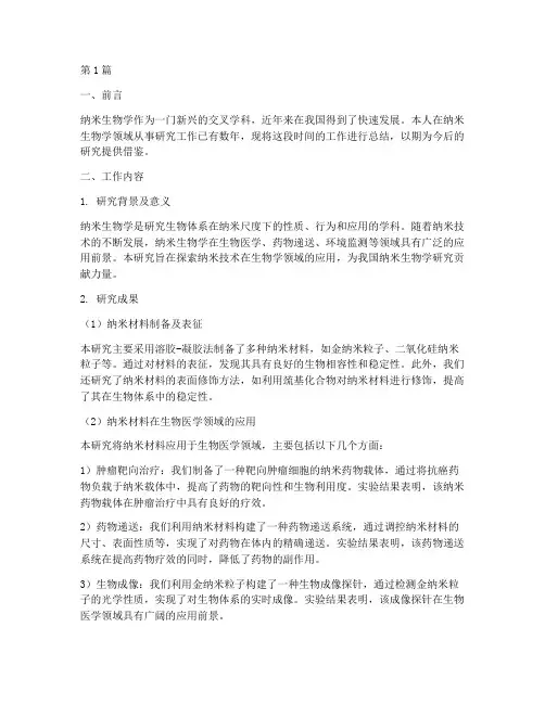 纳米生物学工作总结范文(3篇)