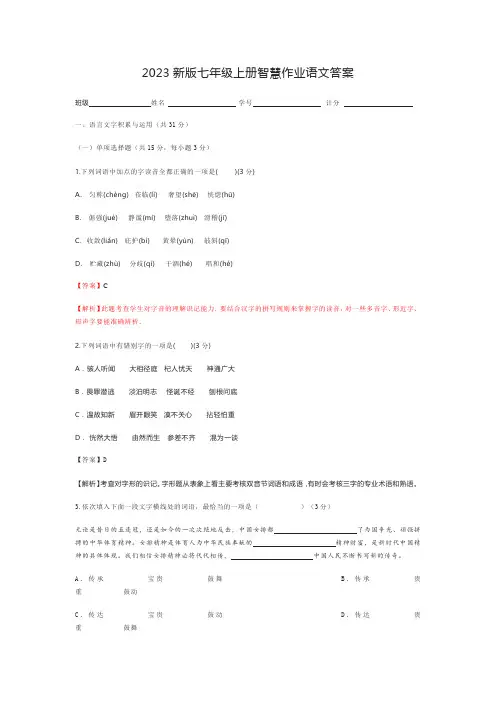 2023新版七年级上册智慧作业语文答案