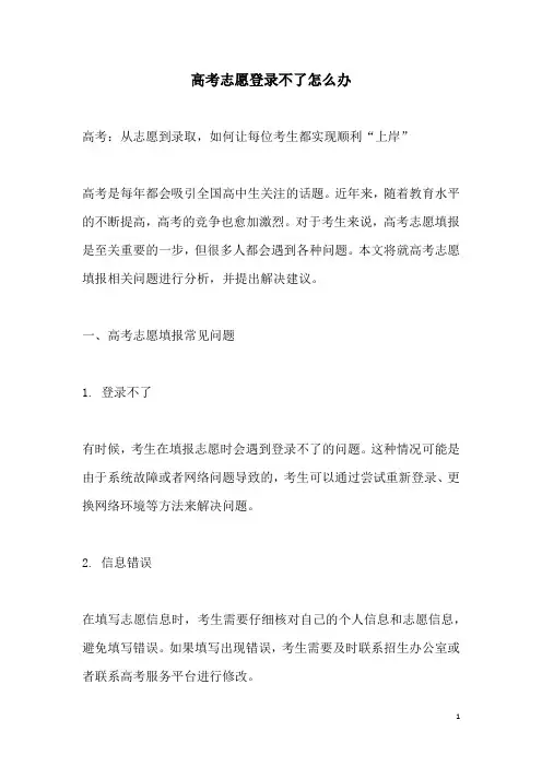 关于高考志愿登录不了怎么办