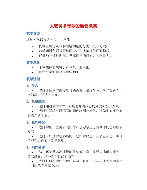 大班美术奇妙的颜色教案【含教学反思】