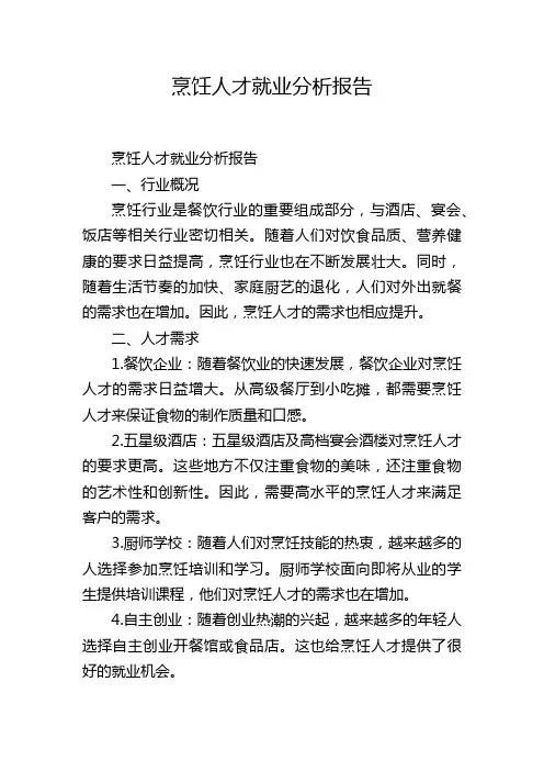 烹饪人才就业分析报告