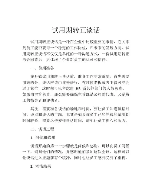 试用期转正谈话