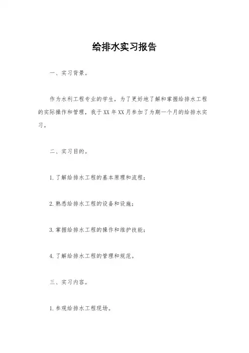 给排水实习报告