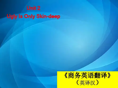 商务翻译  英译汉 Unit 2