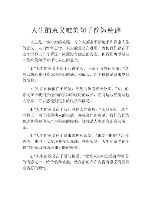 人生的意义唯美句子简短精辟