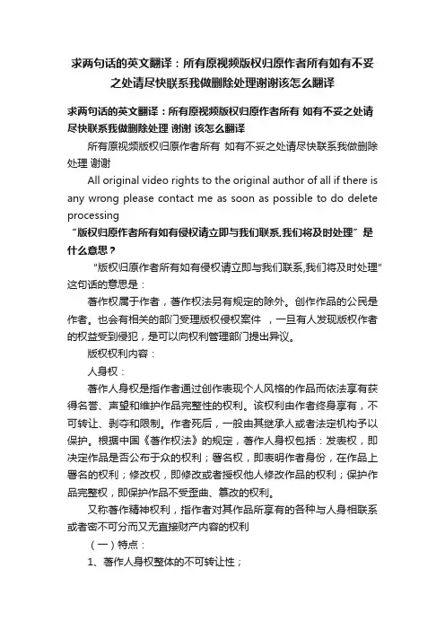 求两句话的英文翻译：所有原视频版权归原作者所有如有不妥之处请尽快联系我做删除处理谢谢该怎么翻译