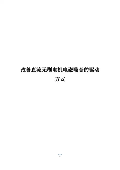 改善直流无刷电机电磁噪音的驱动方式800字