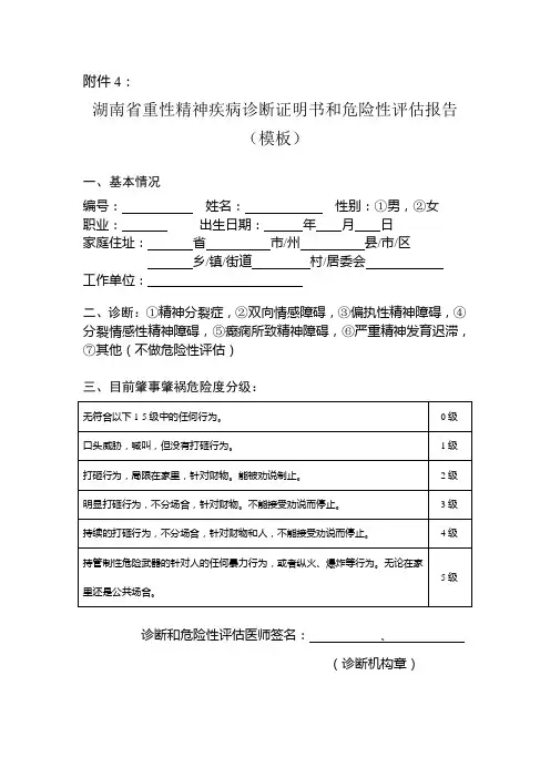湖南省重性精神疾病诊断证明书和危险性评估报告